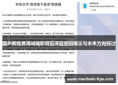 国乒教练黄海诚离职背后深层原因揭示与未来方向探讨