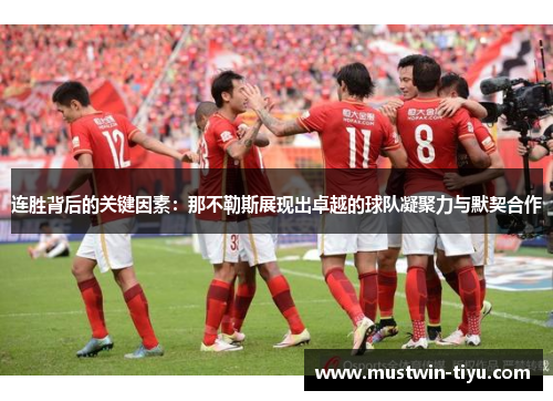 连胜背后的关键因素：那不勒斯展现出卓越的球队凝聚力与默契合作