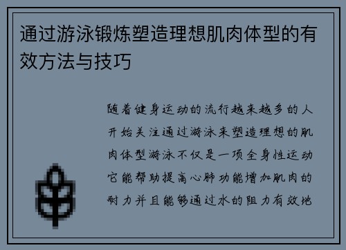 通过游泳锻炼塑造理想肌肉体型的有效方法与技巧