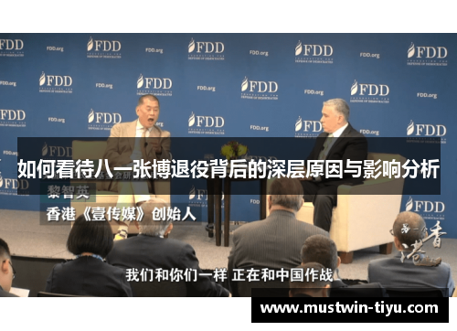 如何看待八一张博退役背后的深层原因与影响分析