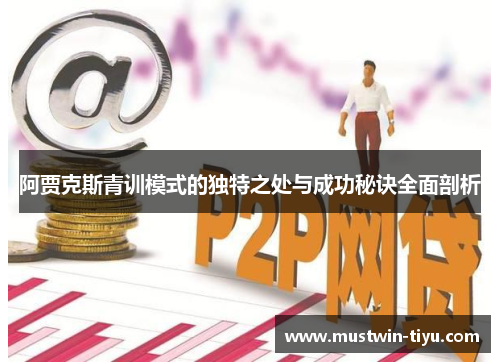阿贾克斯青训模式的独特之处与成功秘诀全面剖析