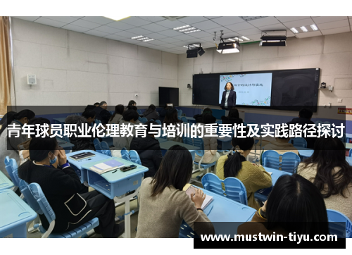 青年球员职业伦理教育与培训的重要性及实践路径探讨