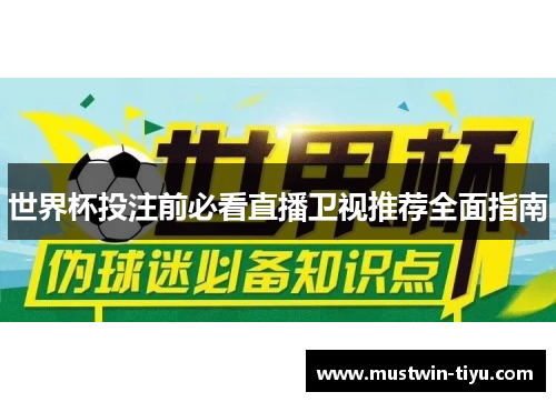 世界杯投注前必看直播卫视推荐全面指南