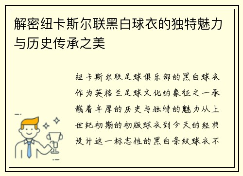 解密纽卡斯尔联黑白球衣的独特魅力与历史传承之美