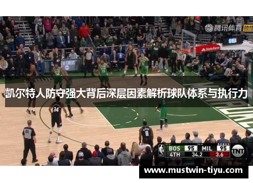 凯尔特人防守强大背后深层因素解析球队体系与执行力