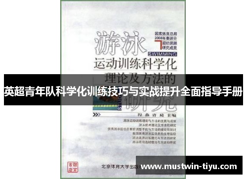 英超青年队科学化训练技巧与实战提升全面指导手册
